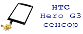 Замена сенсора для htc Hero g3, hTc Nexus One G5, htc Legend g6, htc Desire g7