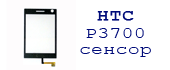 замена сенсорного экрана HTC P3700 сервисный центр мастерфон