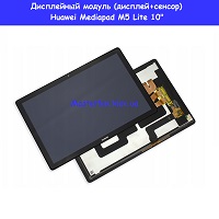Замена дисплейного модуля (дисплей+сенсор) Huawei Mediapad M5 10" Днепровский район метро Лесная