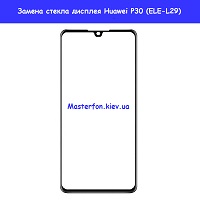 Замена внешнего стекла для  Huawei Honor P20 (EML-L29)