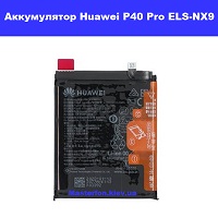Замена аккумулятора Huawei P40 Pro (ELS-NX9) Бровары лесной масив