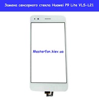 Замена сенсорного экрана и внешнего стекла для  Huawei P9 Lite (VLS-L21)