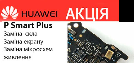 ремонт Huawei P Smart Plus в Киеве По акции
