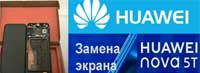 Замена экрна и ремонт мобильного телефона Huawei Nova 5t Honor 20 В Киеве