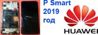 Замена дисплея замена экрана для Huawei P Smart 2019 год