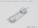 Кнопка регулировки звука iPhone 5 серебро