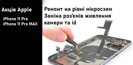 aktsiya-na-remont-iphone-11-pro-11-pro-max