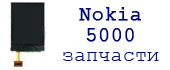 дисплей nokia 5000  сервисный центр Nokia