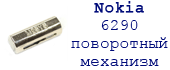 поворотный Механизм Nokia 6290