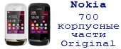 Оригинальные корпусные части Nokia 700 Nokia С2-06