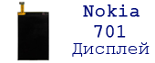 дисплей nokia 701 Киев сервисный центр Nokia