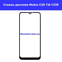 Замена стекла Nokia C20 TA-1438 Дарницкий район Броварской проспект