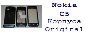 Оригинальный копус Nokia C5, Nokia6120c