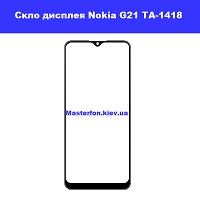 Заміна скла Nokia G21 TA-1418 Дарницька площа біля метро