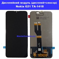 Заміна дисплейного модуля (дисплей+сенсор) Nokia G21 TA-1418 Бровари Лісовий масив