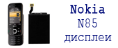 Замена дисплея Nokia N85
