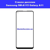 Замена стекла Samsung A11 Galaxy SM-A115 метро Вирлиця Харьковская