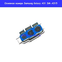 Замена основной камеры Samsung A31 Galaxy A315 100% оригинал Мишуги 9а проспект Григоренка