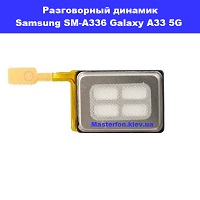  Замена разговорного динамика Samsung SM-A336 Galaxy A33 5G 100% оригинал Деснянский район