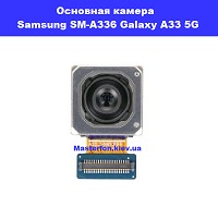  Замена основной камеры Samsung SM-A336 Galaxy A33 5G 100% оригинал Трощена Воскресенка
