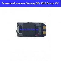 Замена разговорного динамика Samsung A51 Galaxy A515 (2020) 100% оригинал Шулявка Святошино академ городок