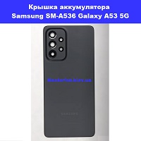 Замена крышки аккумулятора Samsung SM-A536 Galaxy A53 5G 100% оригинал правый берег Соломенка
