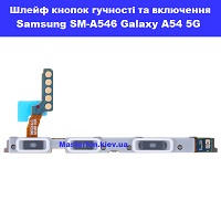  Заміна шлейфа кнопок гучності і включення Samsung SM-546 Galaxy A54 100% оригінал Політехнічний інститут в центрі Києва
