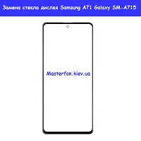 Замена стекла Samsung A71 Galaxy A715 (2020) метро Позняки проспект Бажана