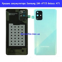 Замена крышки аккумулятора Samsung A71 Galaxy A715 100% оригинал левый берег Черниговская