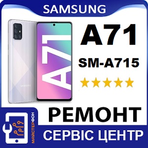 Ремонт Samsung A71 Galaxy A715 метро Вирлиця Харьковская