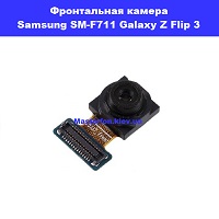Замена фронтальной камеры Samsung Flip 3 Galaxy SM-F711 100% оригинал Киев метро КПИ