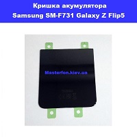 Заміна кришки акумулятора Samsung Flip5 Galaxy SM-F731 100% оригінал Троєщина Воскрєсєнка
