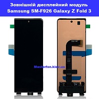 Заміна заднього дисплея Samsung Fold 3 Galaxy SM-F926 метро Дарниця Деснянський район