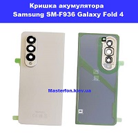 Заміна кришки акумулятора Samsung Fold 4 Galaxy SM-F936 100% оригінал Чернігівська Павлв Полуботка 7а