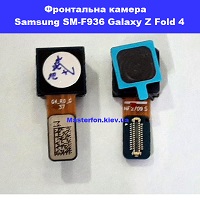 Заміна фронтальної камери Samsung Fold 4 Galaxy SM-F936 100% оригінал Київ метро КПІ