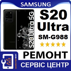 Качественный ремонт в Киеве Samsung S20 Ultra гарантии на ремонт, доступные цены