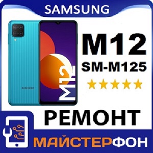 Качественный ремонт в Киеве Samsung M12 гарантии на ремонт, доступные цены