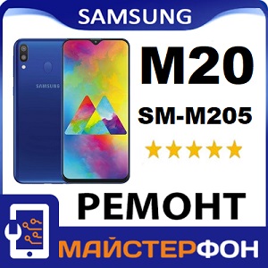 Профессиональный ремонт Самсунг М20 сервис Samsung