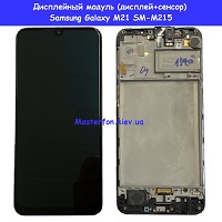 Замена дисплейного модуля (дисплей+сенсор) Samsung M21 Galaxy M2155 %100 оригинал Вирлиця Харьковская
