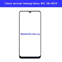 Замена стекла Samsung M21 Galaxy M215 Харьковский масив левый берег