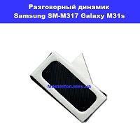 Замена разговорного динамика Samsung M31s Galaxy SM-M317 100% оригинал правый берег Соломенка
