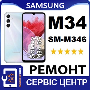Профессиональный ремонт Самсунг М34 сервис Samsung