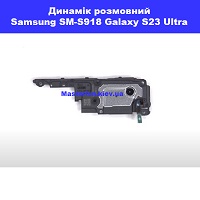  Заміна розмовного динаміка Samsung SM-S918 Galaxy S23 Ultra 100% оригінал Київ КПІ