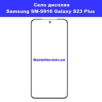 Заміна скла Samsung SM-S916 Galaxy S23 Plus Позняки проспект Бажана