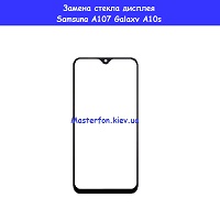 Замена внешнего стекла для  Samsung A107 Galaxy A10s (2019) Александра Мишуги 9а проспект Григоренка