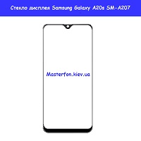 Замена стекла Samsung A20s Galaxy SM-A207 Харьковский масив левый берег