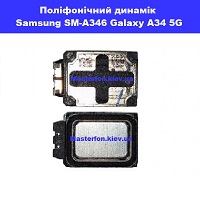 Заміна поліфонічного динаміка (бузер) Samsung SM-A346 Galaxy A34 100% оригінал ТЦ Смарт плаза Соломенський район