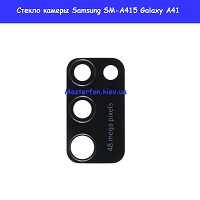 Замена стекло камеры Samsung A41 Galaxy SM-A415 100% оригинал Дарницкий район Лененградская площадь
