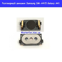 Замена разговорного динамика Samsung A41 Galaxy SM-A415 100% оригинал Шулявка Святошино Академ городок