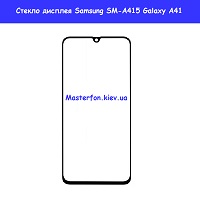 Замена стекла Samsung A41 Galaxy SM-A415 (2020)